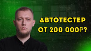 Зарплата автотестера 2025 | Сколько платят и за что?