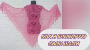 🔥🔥🔥Блокировка шалей. Рамка-выручалка👍👍👍