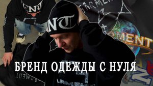 Бренд одежды с нуля