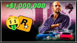 Rockstar раздают деньги: как забрать миллион в GTA Online до конца лета