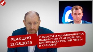 Реакция 21.08.25 О власти и манипуляциях: Вашингтон vz Анкоридж, цифросекта против "фиги в кармане