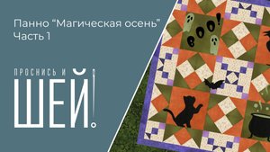 Шьем панно "Магическая осень" Часть 1
