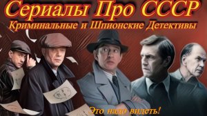 Детективы про СССР! Криминал,шпионаж!