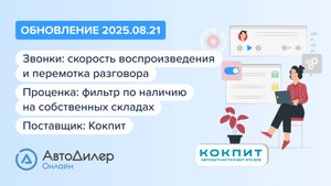 АвтоДилер Онлайн. Что нового в версии 2025.08.21 — Программа для автосервиса и СТО — autodealer.ru
