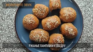 Ржаные пампушки вместо хлеба: ну очень вкусная замена