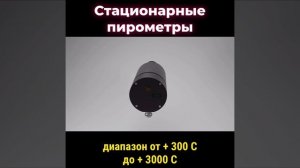 Стационарные пирометры