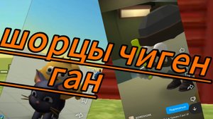 чг щортс формат видео