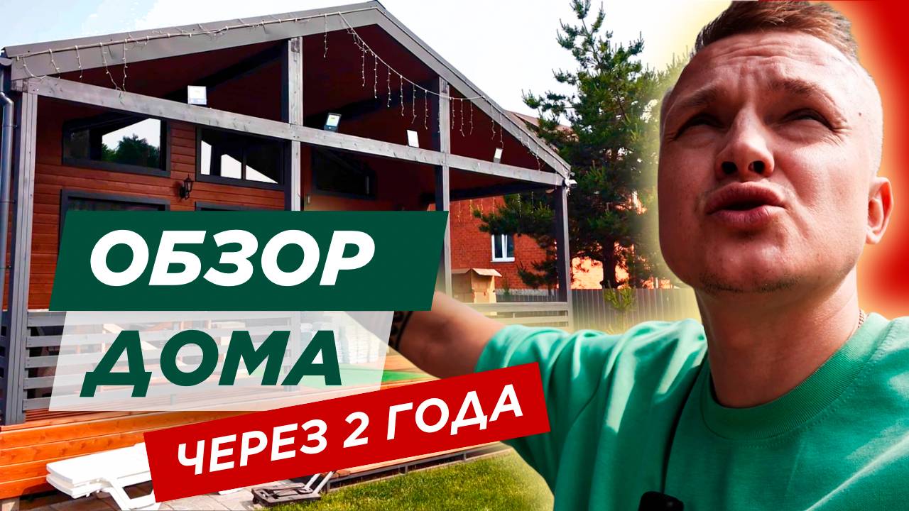 О ЧЕМ ЖАЛЕЮТ ЛЮДИ ПРОЖИВ 2 ГОДА В СВОЕМ ДОМЕ? Обзор дома и интервью с заказчиками!