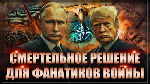 "Немедленная и позорная капитуляция": Смертельное решение для всех фанатиков войны