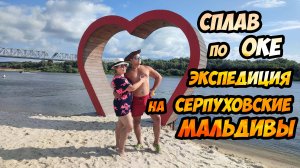 Сплав по Оке - экспедиция на Серпуховские Мальдивы (Ланьшинский - Окская застава)