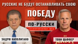 Конец Украины: поле боя или конференц-зал? | Подполковник Тони Шаффер [по-русски]