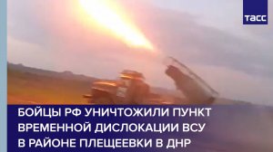 Бойцы РФ уничтожили пункт временной дислокации ВСУ в районе Плещеевки в ДНР