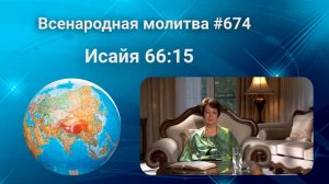 674. Всенародная молитва. 25 августа. Исаия 66:15