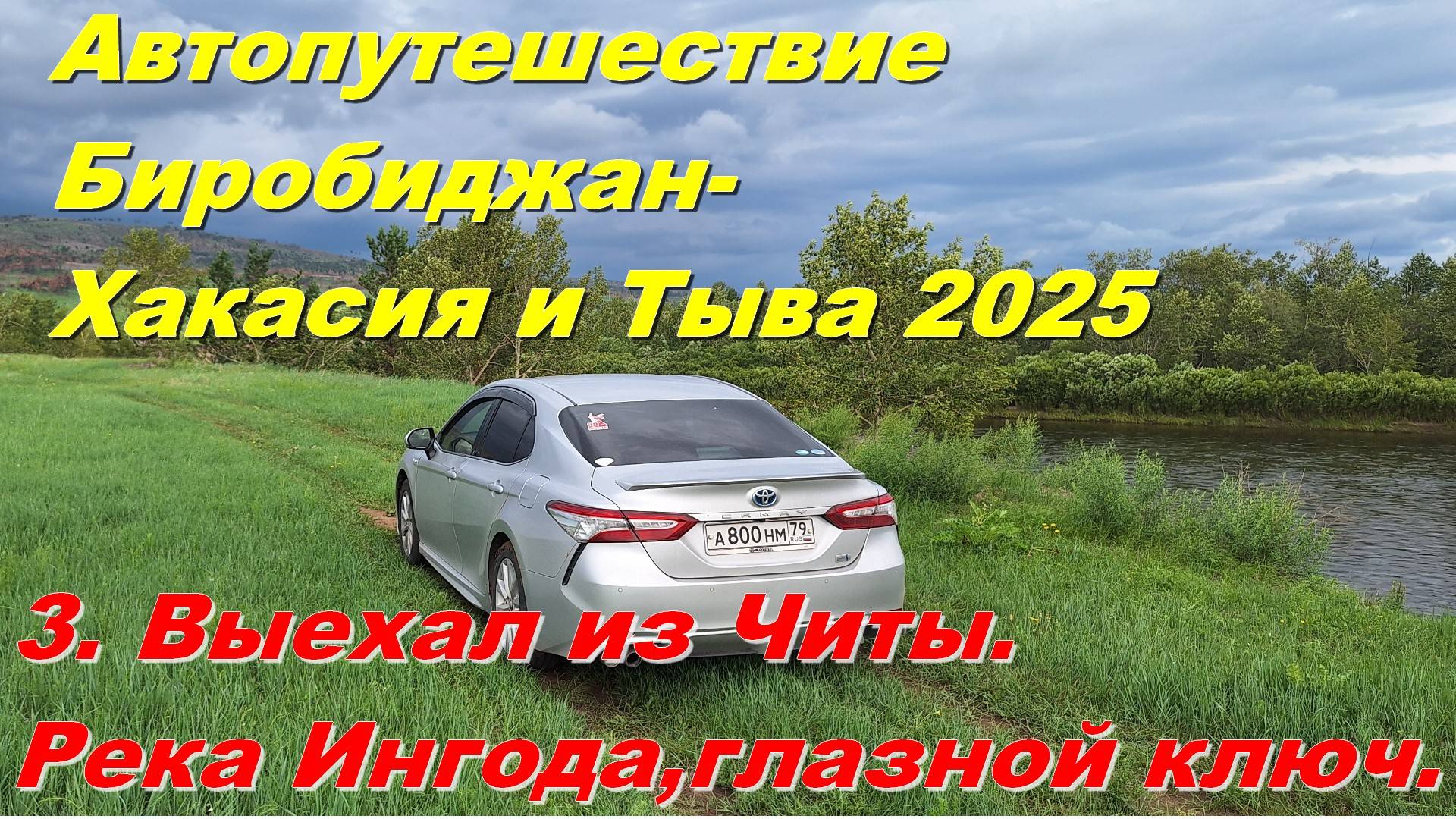 3. Выехал из Читы.Река Ингода,глазной ключ. Автопутешествие Биробиджан-Хакасия и Тыва 2025 смотреть онлайн