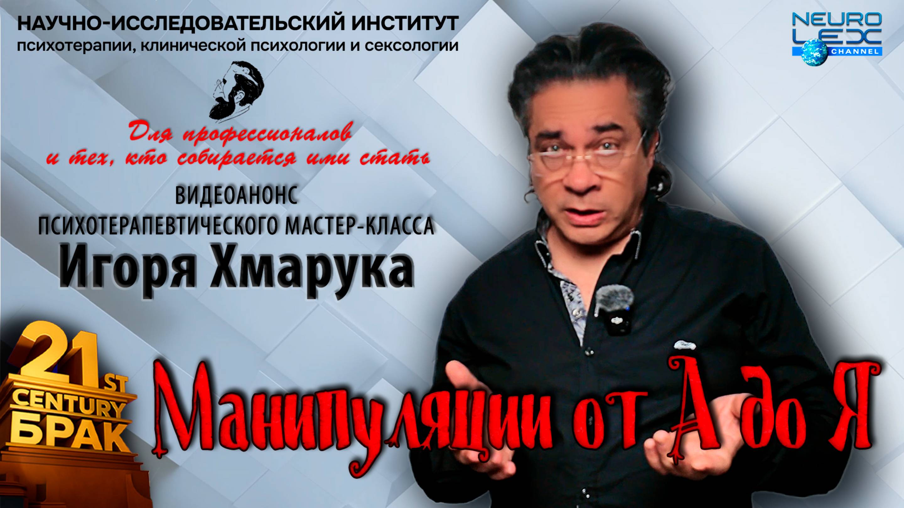 Анонс серии психотерапевтических мастер-классов Игоря Хмарука "Манипуляции от А до Я"