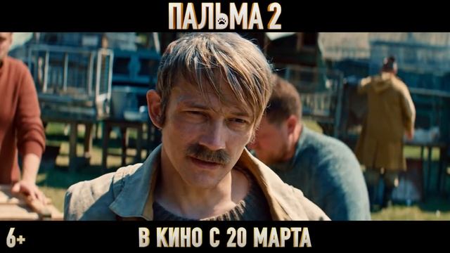 Пальма 2 | Русский трейлер | Фильм 2025 смотреть онлайн