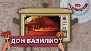 ПО РЕСТОРАНАМ «Дон Базилио»