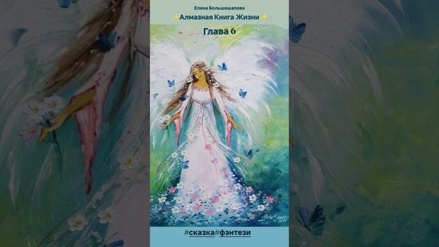 "Алмазная Книга Жизни" 6 Глава