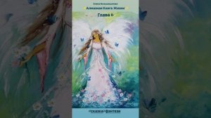 "Алмазная Книга Жизни" 6 Глава