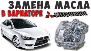 ЗАМЕНА масла ВАРИАТОР CVT LancerХ