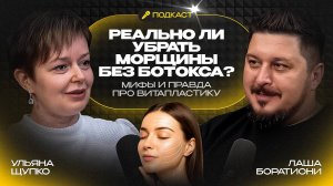 Витапластика VS ботокс. Что выбрать?!  Ульяна Щупко I Лаша Боратиони