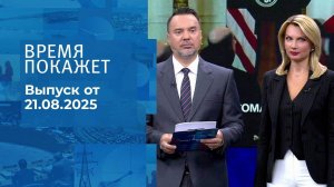 Время покажет. Выпуск от 21.08.2025