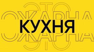 Смоленская #ПожарнаяКухня