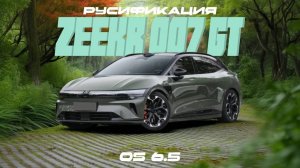 Обзор русификации электрического хэтчбека ZEEKR 007 GT OS 6.5  от компании-разработчика "Дейзисофт"