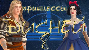 #8 Второй триместр, короб дома / Челлендж "Принцессы Дисней" / Sims4