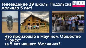 Мы молчали 5 лет! Что произошло в Научном обществе "Поиск" за 5 лет молчания? | ЦНТ "ПОИСК"