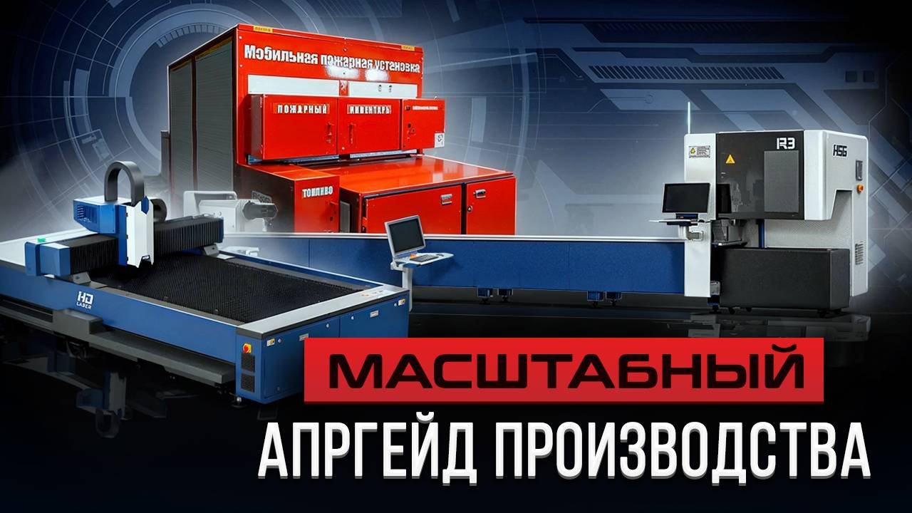 Лазеры HS-R3 и HD C3015 3000W: почему они стали хитом среди сельхозпроизводителей?