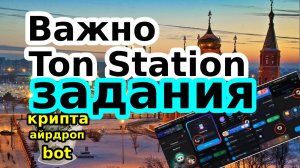 Важно Ton Station задания