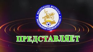 Футбольные таймы. Выпуск 178 от 21.08.25