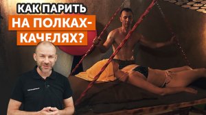 Ритуал парения в русской бане || Чугунная печь «ГРОМ», веники и полки-качели в «Мечте Ивана»