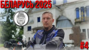 БЕЛАРУСЬ ЛЕТО 2025 #4 Древний крест, Усадьба, Васильки