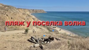 Пляж поселка Волна 21-08-2025