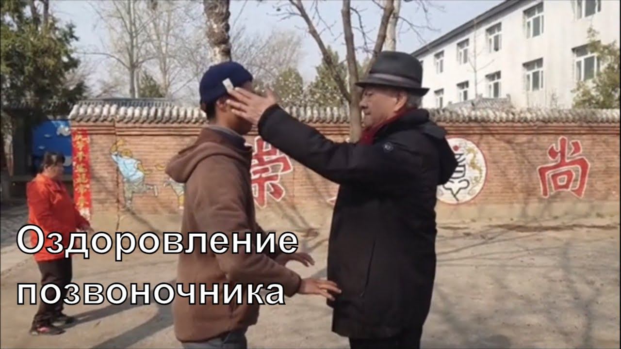 Оздоровление позвоночника в Ицюань.  Сколиоз и стояние в столбе.