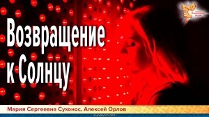 Возвращение к Солнцу. Значение Солнца в жизни и здоровье человека