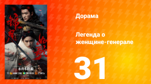 Легенда о женщине-генерале 31 серия