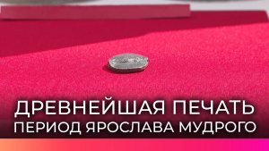 В Великом Новгороде впервые представили уникальную печать Ярослава Мудрого