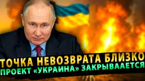 Точка невозврата близко: Россия резко ускорила закрытие проекта «Украина»!