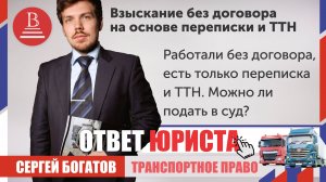 Работали без договора, есть только переписка и ТТН. Можно ли подать в суд?