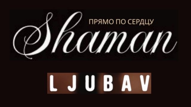 SHAMAN - Прямо по сердцу - Сербская любовь