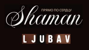 SHAMAN - Прямо по сердцу - Сербская любовь