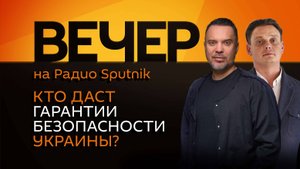 Руслан Осташко. Кто может гарантировать безопасность Украины?
