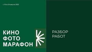 Кинофотомарафон. Разбор работ,  1 задание, часть 2