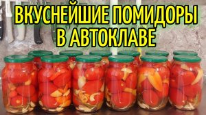 Очень вкусные помидоры с перцем в автоклаве Вейн 2. Простой и подробный рецепт помидоров на зиму.