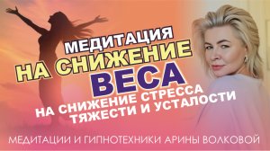 Снижение веса, стресса, тяжести и усталости - медитация с Ариной Волковой