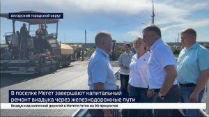 Капитальный ремонт виадука завершают в поселке Мегет