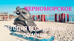 21.08.25 Черноморское! Домашний влог. Пляж, работа, магазины и кое-что еще